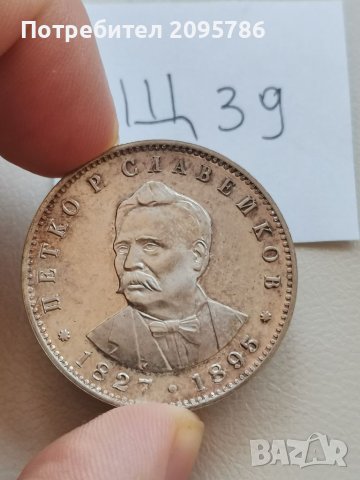 Сребърна юбилейна монета Щ39