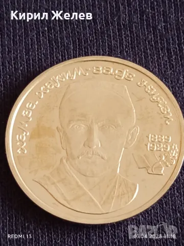 Юбилейна монета 1 рубла 1989г. СССР 100г. От рождението на Хамза Ниязи рядка 30614, снимка 9 - Нумизматика и бонистика - 49790700