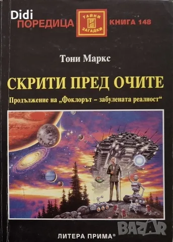 Тони Маркс - Скрити пред очите