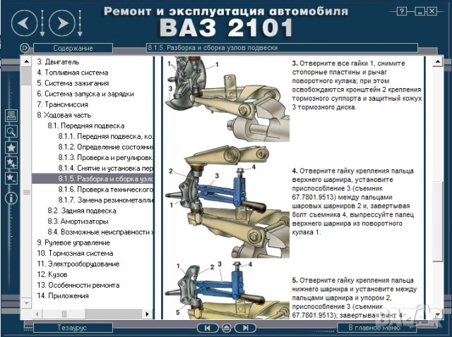 ВАЗ 2101(Lada 1200).Ръководство за експлоатация и самостоятелен ремонт( на CD ), снимка 7 - Специализирана литература - 35929843