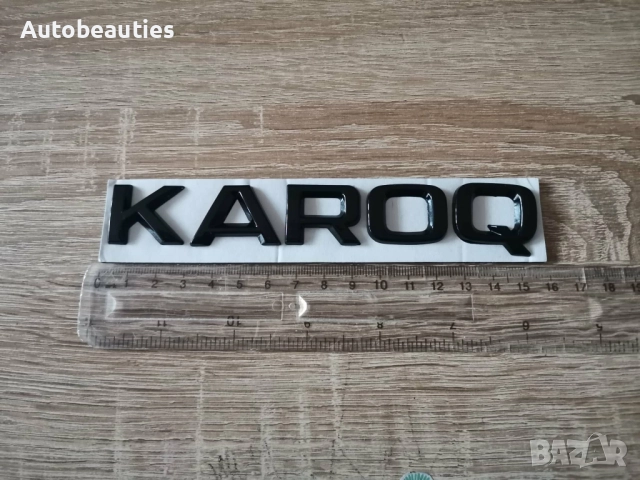 черен надпис Skoda Karoq, снимка 5 - Аксесоари и консумативи - 52627627