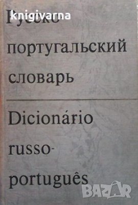 Русско-португальский словарь Н. Воинова