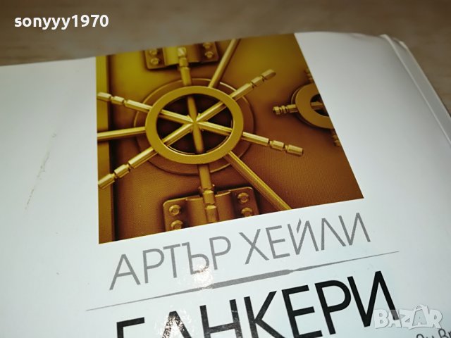 АРТЪР ХЕИЛИ БАНКЕРИ-КНИГА 1601231732, снимка 6 - Други - 39327270