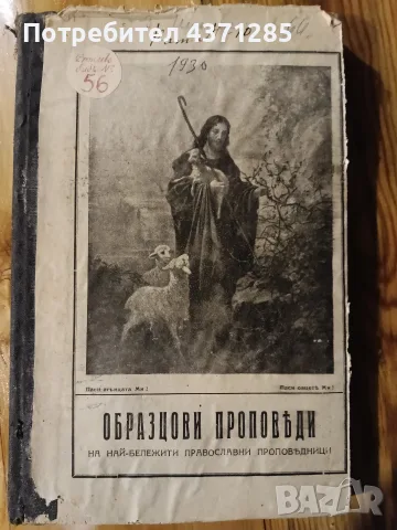 Образцови проповеди на най-бележитите православни проповедници