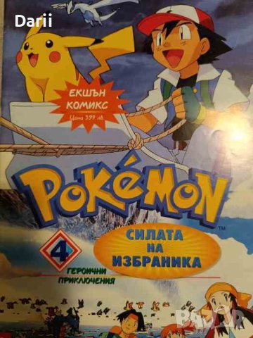 Pokemon: Силата на избранника. Част 4 Звяра на морето- Hidenori Kusaka, снимка 1 - Списания и комикси - 44274660