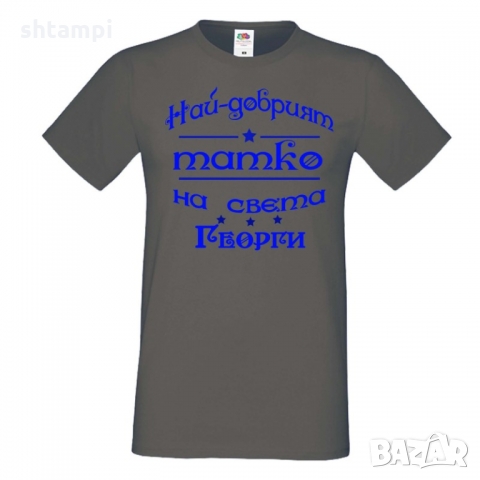 Мъжка тениска Георгьовден Най-добрият татко на света ГЕОРГИ, снимка 2 - Тениски - 36044987