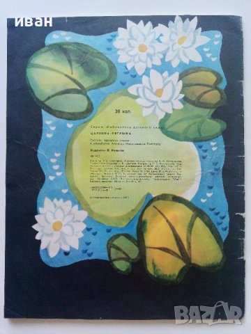 Царевна-Лягушка - Сказка - 1983г. Издателство "Малыш", снимка 3 - Детски книжки - 41854005