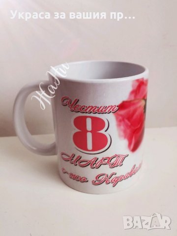 Чаши подарък за 8ми Март за мама, баба, леля, прабаба, колежка, госпожа и лелите в детска градина, я, снимка 4 - Подаръци за жени - 35974697