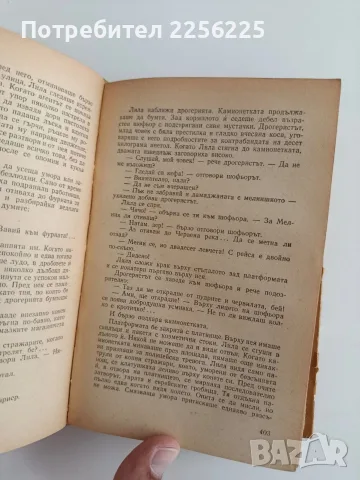 Тютюн 1961г - Димитър Димов, снимка 9 - Художествена литература - 56160609