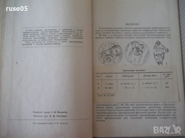 Книга"Фрезерование фасонных выемок и надп...-Р.Вирабов"-140с, снимка 3 - Специализирана литература - 40014628