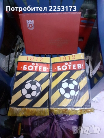 Ботевистки и други футболни артикули