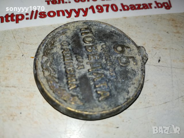 65 години от победата над фашизма 0110210924, снимка 8 - Антикварни и старинни предмети - 34311667
