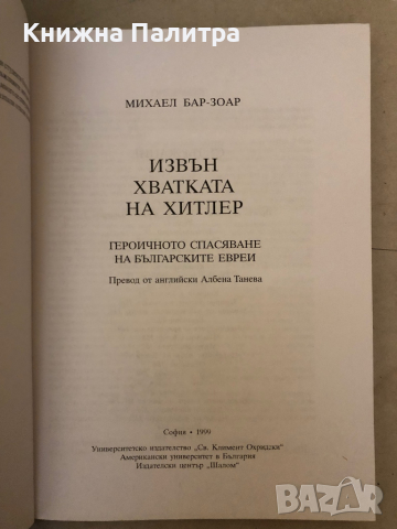 Извън хватката на Хитлер Героичното спасяване на българските евреи -Михаел Бар-Зоар, снимка 2 - Други - 36241790
