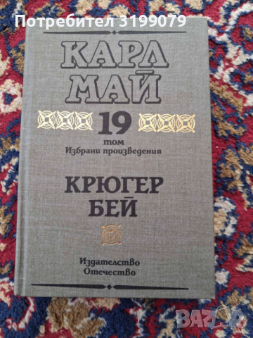 Винету Карл Май колекция, снимка 5 - Художествена литература - 53781815