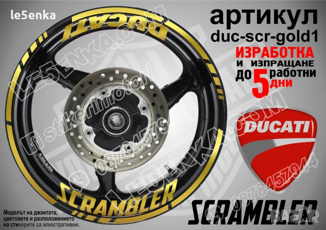 Ducati Scrambler кантове и надписи за джанти duc-scr-white1, снимка 3 - Аксесоари и консумативи - 51021761