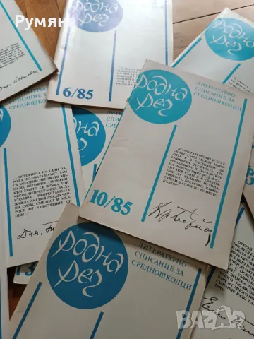 Списание родна реч архив , снимка 3 - Колекции - 47300566