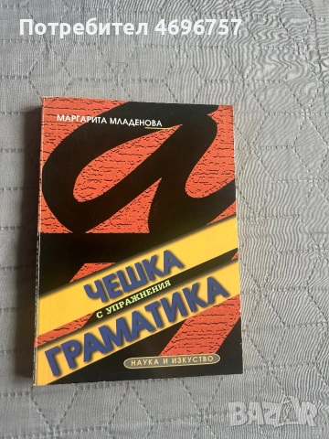 Чешка граматика с упражнения 