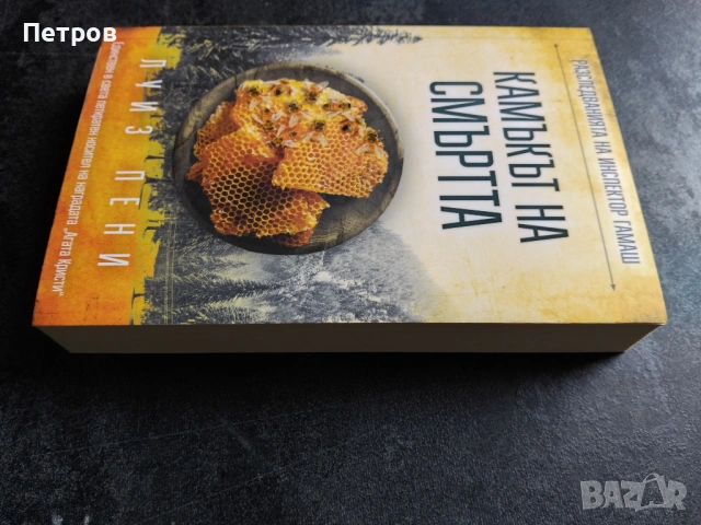  Камъкът на смъртта - Луиз Пени - нова, снимка 2 - Художествена литература - 53085415