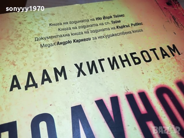 поръчана!!!АДАМ ХИГИНБОТАМ ПОЛУНОЩ В ЧЕРНОБИЛ-КНИГА 1701231930, снимка 5 - Други - 39341136