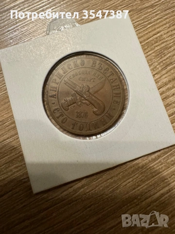 Юбилейна монета априлско въстание , снимка 2 - Нумизматика и бонистика - 53576445
