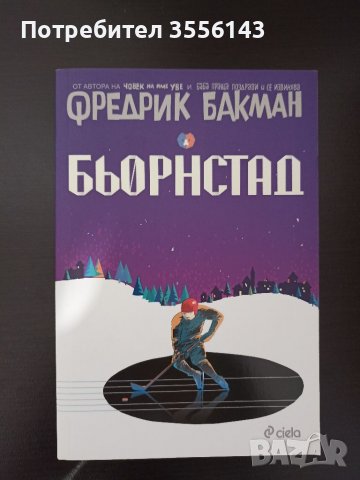 Книга - Бьорнстад, Фредрик Бакман