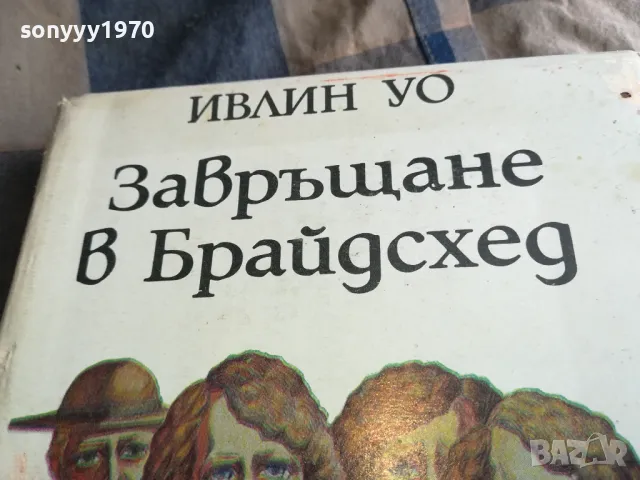 ЗАВРЪЩАНЕ В БРАЙДСХЕД 0505250734, снимка 4 - Художествена литература - 50158415