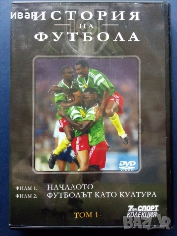 DVD kолекция 7дни спорт - "История на Футбола", снимка 2 - Други жанрове - 53684027