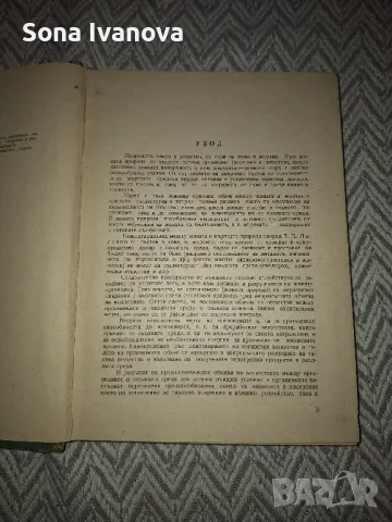 БОТАНИКА, Земиздат, 1959 г, снимка 3 - Антикварни и старинни предмети - 50074967