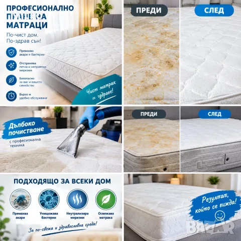Пране на мека мебел-матраци, дивани