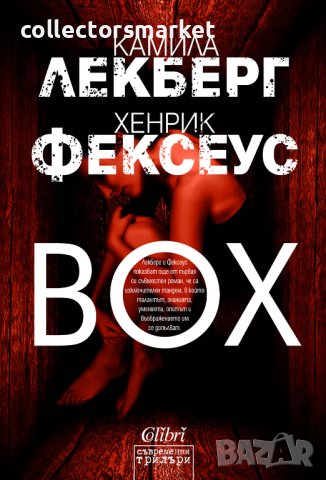 Box, снимка 1 - Художествена литература - 41038543