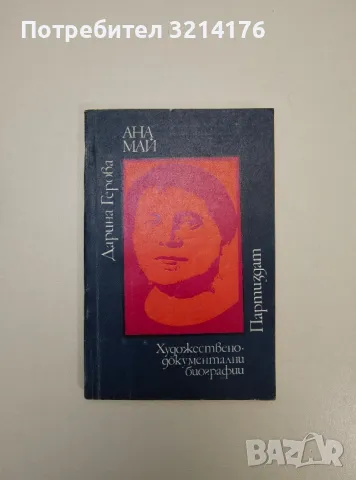 Ана Май - Дарина Герова, снимка 1 - Специализирана литература - 47634011