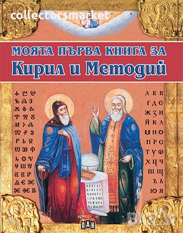 Моята първа книга за Кирил и Методий, снимка 1 - Детски книжки - 13620957