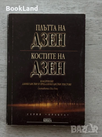 Плътта на Дзен. Костите на Дзен. 