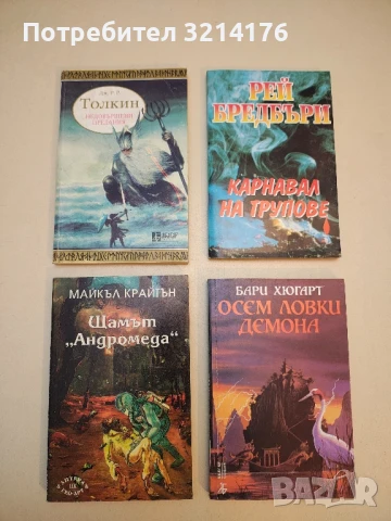 Щамът "Андромеда" - Майкъл Крайтън