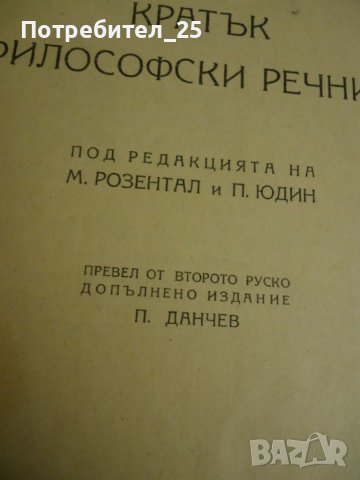 Кратък филосовски речник, снимка 2 - Енциклопедии, справочници - 40363683