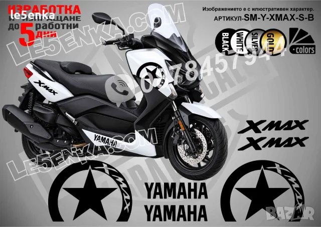 Yamaha X-Max XMax X Max стикери Star, снимка 2 - Аксесоари и консумативи - 42589451
