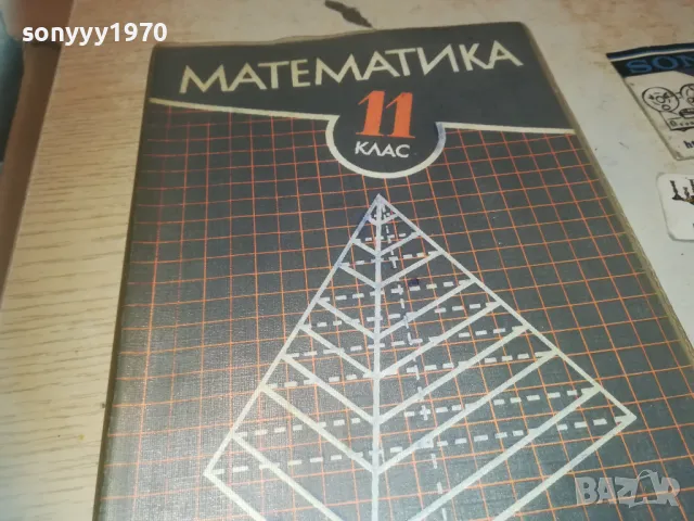 МАТЕМАТИКА 0810241111, снимка 5 - Специализирана литература - 47505571