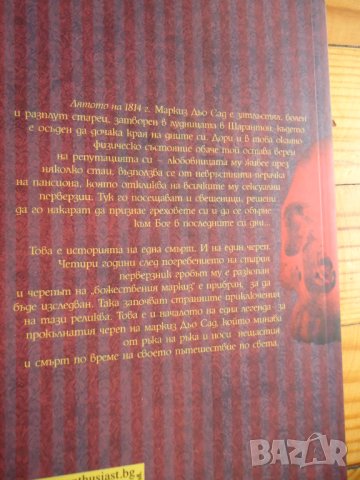 Последния череп на маркиз дьо Сад, снимка 2 - Художествена литература - 39869997