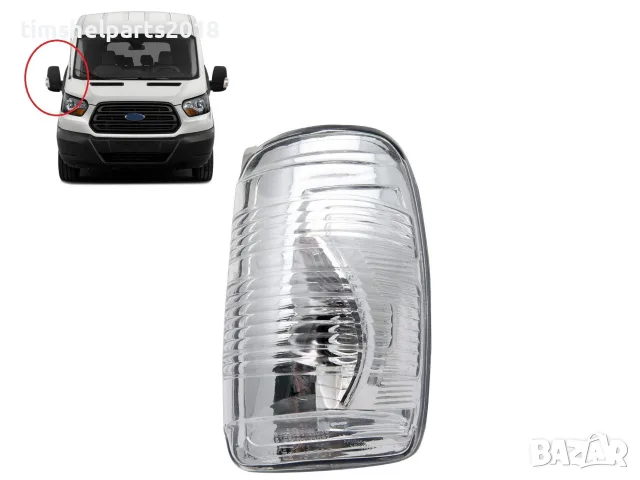 Мигач в огледало, бял за Ford Transit 2013- Пасажерска страна