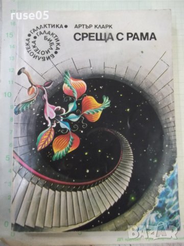 Книга "Среща с Рама - Артър Кларк" - 256 стр.