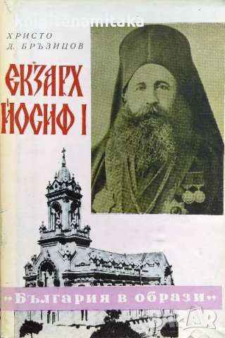 Екзарх Йосиф I - Христо Д. Бръзицов, снимка 1 - Българска литература - 40095997