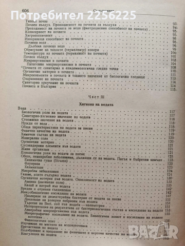 Учебник по хигиена ( част 1 ), снимка 8 - Специализирана литература - 53564681