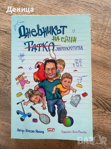 Дневникът на един татко звероукротител 