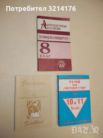 Позиции. Есета по История и Философия на десетокласници при СОУ „Паисий Хилендарски“ (2001)