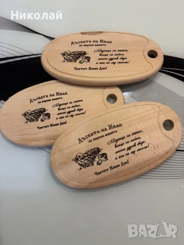 Гравирани дъски за рязане, сервиране, подарък от "Дървенийки Бургас" , снимка 18 - Прибори за хранене, готвене и сервиране - 38819228