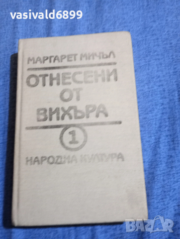 Маргарет Мичъл - Отнесени от вихъра том 1 