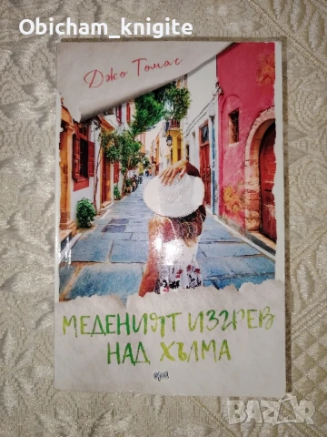 Меденият изгрев над хълма - Джо Томас , снимка 1