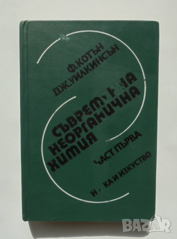Книга Съвременна неорганична химия. Част 1 Франк Албърт Котън, Джефри Уилкинсън 1977 г., снимка 1