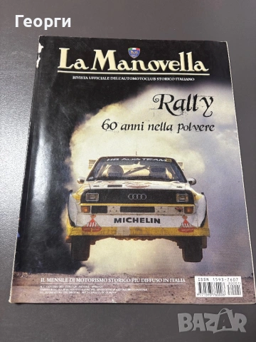 Авто списания La Manovella, снимка 2 - Списания и комикси - 53800483
