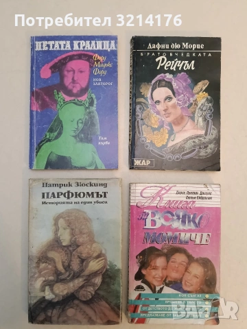 Петата кралица. Том 1. И как тя пристигна в кралския двор - Форд Мадокс Форд